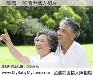 #孟婆前世情人照相馆# 【陈倩祎 的前世情人】前生，我们相亲相爱，相约下辈子还要在一起，你的誓言可别忘记。然而轮回路上的一碗孟婆汤，却将一切归零。茫茫人悔，谁是我的前世情人？陈倩祎 的前世情人，有图有真相：