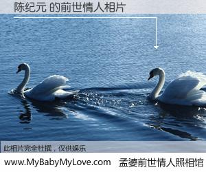#孟婆前世情人照相馆# 【陈纪元 的前世情人】前生，我们相亲相爱，相约下辈子还要在一起，你的誓言可别忘记。然而轮回路上的一碗孟婆汤，却将一切归零。茫茫人悔，谁是我的前世情人？陈纪元 的前世情人，有图有真相：