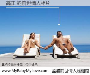 #孟婆前世情人照相馆# 【高正 的前世情人】前生，我们相亲相爱，相约下辈子还要在一起，你的誓言可别忘记。然而轮回路上的一碗孟婆汤，却将一切归零。茫茫人悔，谁是我的前世情人？高正 的前世情人，有图有真相：