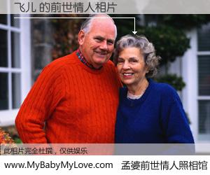 #孟婆前世情人照相馆# 【飞儿 的前世情人】前生，我们相亲相爱，相约下辈子还要在一起，你的誓言可别忘记。然而轮回路上的一碗孟婆汤，却将一切归零。茫茫人悔，谁是我的前世情人？飞儿 的前世情人，有图有真相：