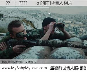 #孟婆前世情人照相馆# 【??��????��a 的前世情人】前生，我们相亲相爱，相约下辈子还要在一起，你的誓言可别忘记。然而轮回路上的一碗孟婆汤，却将一切归零。茫茫人悔，谁是我的前世情人？??��????��a 的前世情人，有图有真相：