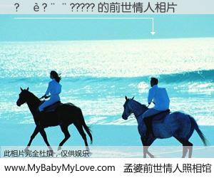 #孟婆前世情人照相馆# 【?��?��????? 的前世情人】前生，我们相亲相爱，相约下辈子还要在一起，你的誓言可别忘记。然而轮回路上的一碗孟婆汤，却将一切归零。茫茫人悔，谁是我的前世情人？?��?��????? 的前世情人，有图有真相：
