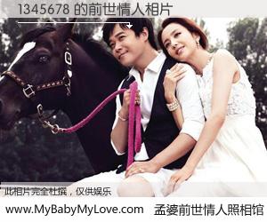 #孟婆前世情人照相馆# 【1345678 的前世情人】前生，我们相亲相爱，相约下辈子还要在一起，你的誓言可别忘记。然而轮回路上的一碗孟婆汤，却将一切归零。茫茫人悔，谁是我的前世情人？1345678 的前世情人，有图有真相：