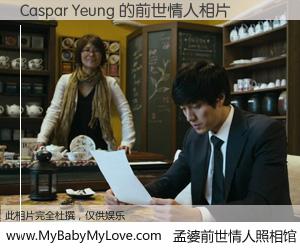 #孟婆前世情人照相馆# 【Caspar Yeung 的前世情人】前生，我们相亲相爱，相约下辈子还要在一起，你的誓言可别忘记。然而轮回路上的一碗孟婆汤，却将一切归零。茫茫人悔，谁是我的前世情人？Caspar Yeung 的前世情人，有图有真相：