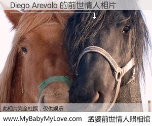 #孟婆前世情人照相馆# 【Diego Arevalo 的前世情人】前生，我们相亲相爱，相约下辈子还要在一起，你的誓言可别忘记。然而轮回路上的一碗孟婆汤，却将一切归零。茫茫人悔，谁是我的前世情人？Diego Arevalo 的前世情人，有图有真相：