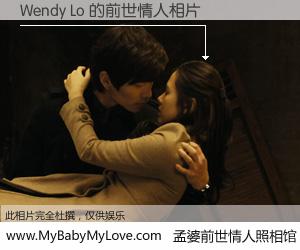 #孟婆前世情人照相馆# 【Wendy Lo 的前世情人】前生，我们相亲相爱，相约下辈子还要在一起，你的誓言可别忘记。然而轮回路上的一碗孟婆汤，却将一切归零。茫茫人悔，谁是我的前世情人？Wendy Lo 的前世情人，有图有真相：