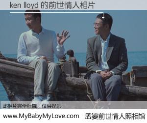 #孟婆前世情人照相馆# 【ken lloyd 的前世情人】前生，我们相亲相爱，相约下辈子还要在一起，你的誓言可别忘记。然而轮回路上的一碗孟婆汤，却将一切归零。茫茫人悔，谁是我的前世情人？ken lloyd 的前世情人，有图有真相：