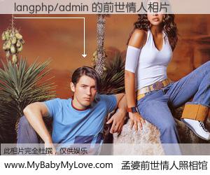 #孟婆前世情人照相馆# 【langphp/admin 的前世情人】前生，我们相亲相爱，相约下辈子还要在一起，你的誓言可别忘记。然而轮回路上的一碗孟婆汤，却将一切归零。茫茫人悔，谁是我的前世情人？langphp/admin 的前世情人，有图有真相：
