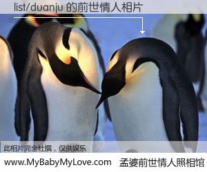 #孟婆前世情人照相馆# 【list/duanju 的前世情人】前生，我们相亲相爱，相约下辈子还要在一起，你的誓言可别忘记。然而轮回路上的一碗孟婆汤，却将一切归零。茫茫人悔，谁是我的前世情人？list/duanju 的前世情人，有图有真相：