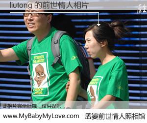 #孟婆前世情人照相馆# 【liutong 的前世情人】前生，我们相亲相爱，相约下辈子还要在一起，你的誓言可别忘记。然而轮回路上的一碗孟婆汤，却将一切归零。茫茫人悔，谁是我的前世情人？liutong 的前世情人，有图有真相：