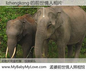 #孟婆前世情人照相馆# 【lizhengkang 的前世情人】前生，我们相亲相爱，相约下辈子还要在一起，你的誓言可别忘记。然而轮回路上的一碗孟婆汤，却将一切归零。茫茫人悔，谁是我的前世情人？lizhengkang 的前世情人，有图有真相：
