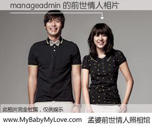 #孟婆前世情人照相馆# 【manageadmin 的前世情人】前生，我们相亲相爱，相约下辈子还要在一起，你的誓言可别忘记。然而轮回路上的一碗孟婆汤，却将一切归零。茫茫人悔，谁是我的前世情人？manageadmin 的前世情人，有图有真相：