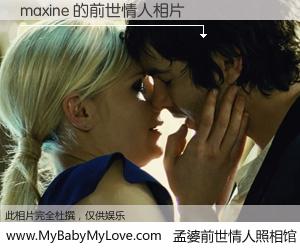 #孟婆前世情人照相馆# 【maxine 的前世情人】前生，我们相亲相爱，相约下辈子还要在一起，你的誓言可别忘记。然而轮回路上的一碗孟婆汤，却将一切归零。茫茫人悔，谁是我的前世情人？maxine 的前世情人，有图有真相：