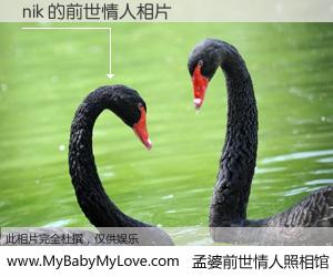 #孟婆前世情人照相馆# 【nik 的前世情人】前生，我们相亲相爱，相约下辈子还要在一起，你的誓言可别忘记。然而轮回路上的一碗孟婆汤，却将一切归零。茫茫人悔，谁是我的前世情人？nik 的前世情人，有图有真相：