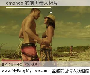 #孟婆前世情人照相馆# 【amanda 的前世情人】前生，我们相亲相爱，相约下辈子还要在一起，你的誓言可别忘记。然而轮回路上的一碗孟婆汤，却将一切归零。茫茫人悔，谁是我的前世情人？amanda 的前世情人，有图有真相：