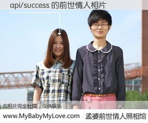 #孟婆前世情人照相馆# 【api/success 的前世情人】前生，我们相亲相爱，相约下辈子还要在一起，你的誓言可别忘记。然而轮回路上的一碗孟婆汤，却将一切归零。茫茫人悔，谁是我的前世情人？api/success 的前世情人，有图有真相：