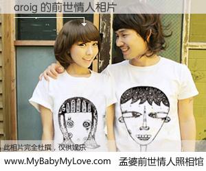 #孟婆前世情人照相馆# 【aroig 的前世情人】前生，我们相亲相爱，相约下辈子还要在一起，你的誓言可别忘记。然而轮回路上的一碗孟婆汤，却将一切归零。茫茫人悔，谁是我的前世情人？aroig 的前世情人，有图有真相：