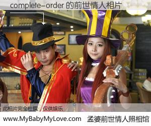 #孟婆前世情人照相馆# 【complete-order 的前世情人】前生，我们相亲相爱，相约下辈子还要在一起，你的誓言可别忘记。然而轮回路上的一碗孟婆汤，却将一切归零。茫茫人悔，谁是我的前世情人？complete-order 的前世情人，有图有真相：