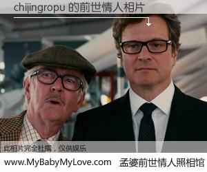 #孟婆前世情人照相馆# 【chijingropu 的前世情人】前生，我们相亲相爱，相约下辈子还要在一起，你的誓言可别忘记。然而轮回路上的一碗孟婆汤，却将一切归零。茫茫人悔，谁是我的前世情人？chijingropu 的前世情人，有图有真相：