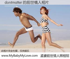 #孟婆前世情人照相馆# 【dontmatter 的前世情人】前生，我们相亲相爱，相约下辈子还要在一起，你的誓言可别忘记。然而轮回路上的一碗孟婆汤，却将一切归零。茫茫人悔，谁是我的前世情人？dontmatter 的前世情人，有图有真相：
