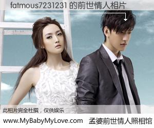 #孟婆前世情人照相馆# 【fatmous7231231 的前世情人】前生，我们相亲相爱，相约下辈子还要在一起，你的誓言可别忘记。然而轮回路上的一碗孟婆汤，却将一切归零。茫茫人悔，谁是我的前世情人？fatmous7231231 的前世情人，有图有真相：