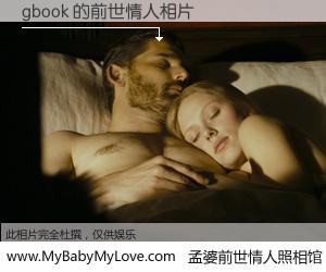 #孟婆前世情人照相馆# 【gbook 的前世情人】前生，我们相亲相爱，相约下辈子还要在一起，你的誓言可别忘记。然而轮回路上的一碗孟婆汤，却将一切归零。茫茫人悔，谁是我的前世情人？gbook 的前世情人，有图有真相：