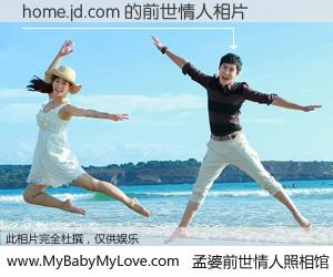 #孟婆前世情人照相馆# 【home.jd.com 的前世情人】前生，我们相亲相爱，相约下辈子还要在一起，你的誓言可别忘记。然而轮回路上的一碗孟婆汤，却将一切归零。茫茫人悔，谁是我的前世情人？home.jd.com 的前世情人，有图有真相：