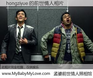 #孟婆前世情人照相馆# 【hongziyue 的前世情人】前生，我们相亲相爱，相约下辈子还要在一起，你的誓言可别忘记。然而轮回路上的一碗孟婆汤，却将一切归零。茫茫人悔，谁是我的前世情人？hongziyue 的前世情人，有图有真相：