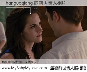 #孟婆前世情人照相馆# 【hanguoqiang 的前世情人】前生，我们相亲相爱，相约下辈子还要在一起，你的誓言可别忘记。然而轮回路上的一碗孟婆汤，却将一切归零。茫茫人悔，谁是我的前世情人？hanguoqiang 的前世情人，有图有真相：