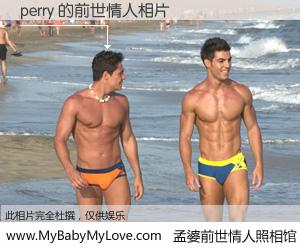 #孟婆前世情人照相馆# 【perry 的前世情人】前生，我们相亲相爱，相约下辈子还要在一起，你的誓言可别忘记。然而轮回路上的一碗孟婆汤，却将一切归零。茫茫人悔，谁是我的前世情人？perry 的前世情人，有图有真相：
