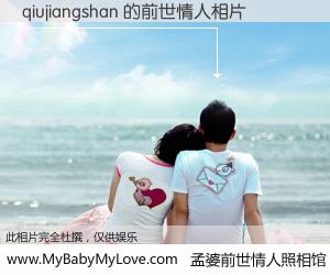 #孟婆前世情人照相馆# 【qiujiangshan 的前世情人】前生，我们相亲相爱，相约下辈子还要在一起，你的誓言可别忘记。然而轮回路上的一碗孟婆汤，却将一切归零。茫茫人悔，谁是我的前世情人？qiujiangshan 的前世情人，有图有真相：