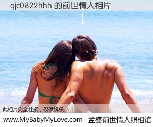 #孟婆前世情人照相馆# 【qjc0822hhh 的前世情人】前生，我们相亲相爱，相约下辈子还要在一起，你的誓言可别忘记。然而轮回路上的一碗孟婆汤，却将一切归零。茫茫人悔，谁是我的前世情人？qjc0822hhh 的前世情人，有图有真相：