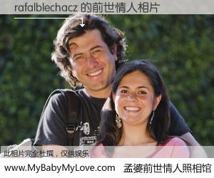 #孟婆前世情人照相馆# 【rafalblechacz 的前世情人】前生，我们相亲相爱，相约下辈子还要在一起，你的誓言可别忘记。然而轮回路上的一碗孟婆汤，却将一切归零。茫茫人悔，谁是我的前世情人？rafalblechacz 的前世情人，有图有真相：