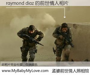 #孟婆前世情人照相馆# 【raymond diaz 的前世情人】前生，我们相亲相爱，相约下辈子还要在一起，你的誓言可别忘记。然而轮回路上的一碗孟婆汤，却将一切归零。茫茫人悔，谁是我的前世情人？raymond diaz 的前世情人，有图有真相：