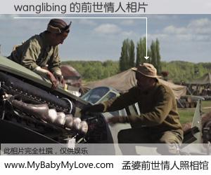 #孟婆前世情人照相馆# 【wanglibing 的前世情人】前生，我们相亲相爱，相约下辈子还要在一起，你的誓言可别忘记。然而轮回路上的一碗孟婆汤，却将一切归零。茫茫人悔，谁是我的前世情人？wanglibing 的前世情人，有图有真相：