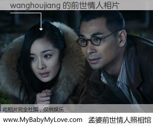 #孟婆前世情人照相馆# 【wanghoujiang 的前世情人】前生，我们相亲相爱，相约下辈子还要在一起，你的誓言可别忘记。然而轮回路上的一碗孟婆汤，却将一切归零。茫茫人悔，谁是我的前世情人？wanghoujiang 的前世情人，有图有真相：