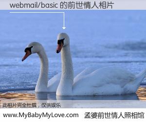 #孟婆前世情人照相馆# 【webmail/basic 的前世情人】前生，我们相亲相爱，相约下辈子还要在一起，你的誓言可别忘记。然而轮回路上的一碗孟婆汤，却将一切归零。茫茫人悔，谁是我的前世情人？webmail/basic 的前世情人，有图有真相：