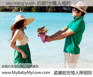 #孟婆前世情人照相馆# 【wu'ming'yuan 的前世情人】前生，我们相亲相爱，相约下辈子还要在一起，你的誓言可别忘记。然而轮回路上的一碗孟婆汤，却将一切归零。茫茫人悔，谁是我的前世情人？wu'ming'yuan 的前世情人，有图有真相：