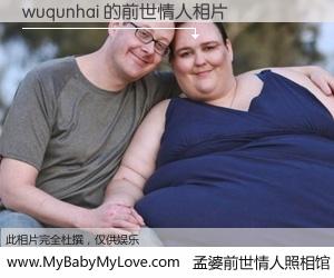 #孟婆前世情人照相馆# 【wuqunhai 的前世情人】前生，我们相亲相爱，相约下辈子还要在一起，你的誓言可别忘记。然而轮回路上的一碗孟婆汤，却将一切归零。茫茫人悔，谁是我的前世情人？wuqunhai 的前世情人，有图有真相：