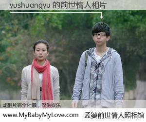 #孟婆前世情人照相馆# 【yushuangyu 的前世情人】前生，我们相亲相爱，相约下辈子还要在一起，你的誓言可别忘记。然而轮回路上的一碗孟婆汤，却将一切归零。茫茫人悔，谁是我的前世情人？yushuangyu 的前世情人，有图有真相：