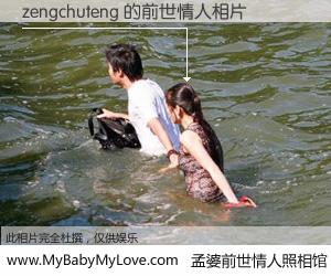 #孟婆前世情人照相馆# 【zengchuteng 的前世情人】前生，我们相亲相爱，相约下辈子还要在一起，你的誓言可别忘记。然而轮回路上的一碗孟婆汤，却将一切归零。茫茫人悔，谁是我的前世情人？zengchuteng 的前世情人，有图有真相：