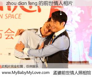 #孟婆前世情人照相馆# 【zhou dian feng 的前世情人】前生，我们相亲相爱，相约下辈子还要在一起，你的誓言可别忘记。然而轮回路上的一碗孟婆汤，却将一切归零。茫茫人悔，谁是我的前世情人？zhou dian feng 的前世情人，有图有真相：