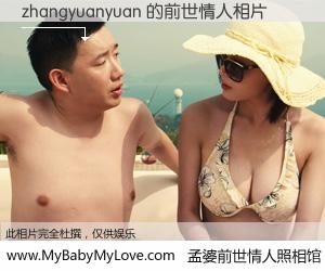 #孟婆前世情人照相馆# 【zhangyuanyuan 的前世情人】前生，我们相亲相爱，相约下辈子还要在一起，你的誓言可别忘记。然而轮回路上的一碗孟婆汤，却将一切归零。茫茫人悔，谁是我的前世情人？zhangyuanyuan 的前世情人，有图有真相：