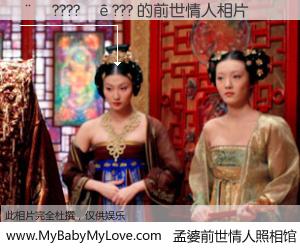 #孟婆前世情人照相馆# 【��????��??? 的前世情人】前生，我们相亲相爱，相约下辈子还要在一起，你的誓言可别忘记。然而轮回路上的一碗孟婆汤，却将一切归零。茫茫人悔，谁是我的前世情人？��????��??? 的前世情人，有图有真相：