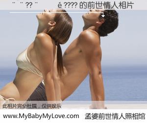 #孟婆前世情人照相馆# 【��??����???? 的前世情人】前生，我们相亲相爱，相约下辈子还要在一起，你的誓言可别忘记。然而轮回路上的一碗孟婆汤，却将一切归零。茫茫人悔，谁是我的前世情人？��??����???? 的前世情人，有图有真相：