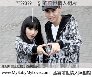 #孟婆前世情人照相馆# 【��????3??�� 的前世情人】前生，我们相亲相爱，相约下辈子还要在一起，你的誓言可别忘记。然而轮回路上的一碗孟婆汤，却将一切归零。茫茫人悔，谁是我的前世情人？��????3??�� 的前世情人，有图有真相：