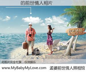 #孟婆前世情人照相馆# 【�豦ٻ 的前世情人】前生，我们相亲相爱，相约下辈子还要在一起，你的誓言可别忘记。然而轮回路上的一碗孟婆汤，却将一切归零。茫茫人悔，谁是我的前世情人？�豦ٻ 的前世情人，有图有真相：