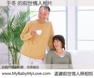 #孟婆前世情人照相馆# 【于冬 的前世情人】前生，我们相亲相爱，相约下辈子还要在一起，你的誓言可别忘记。然而轮回路上的一碗孟婆汤，却将一切归零。茫茫人悔，谁是我的前世情人？于冬 的前世情人，有图有真相：