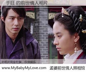 #孟婆前世情人照相馆# 【于旺 的前世情人】前生，我们相亲相爱，相约下辈子还要在一起，你的誓言可别忘记。然而轮回路上的一碗孟婆汤，却将一切归零。茫茫人悔，谁是我的前世情人？于旺 的前世情人，有图有真相：