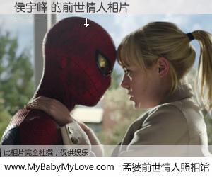 #孟婆前世情人照相馆# 【侯宇峰 的前世情人】前生，我们相亲相爱，相约下辈子还要在一起，你的誓言可别忘记。然而轮回路上的一碗孟婆汤，却将一切归零。茫茫人悔，谁是我的前世情人？侯宇峰 的前世情人，有图有真相：